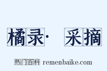 橘录·采摘是什么意思的图片